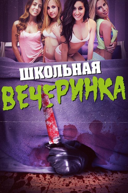 Обложка (Постер) Школьная вечеринка / After School Massacre (2014) HDRip Обложка (Постер) Школьная вечеринка / After School Massacre (2014) HDRip