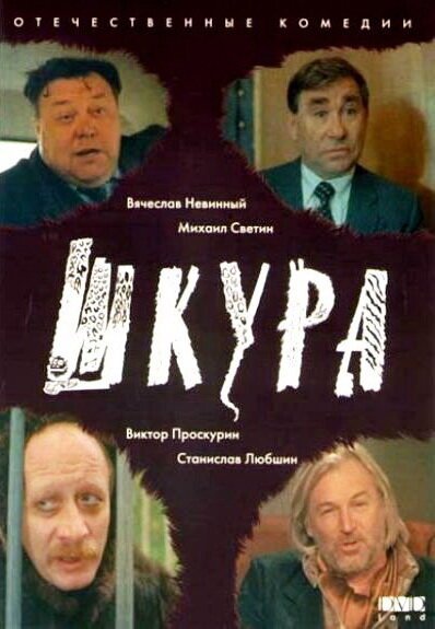 Обложка (Постер) Шкура (1991) HDRip Обложка (Постер) Шкура (1991) HDRip