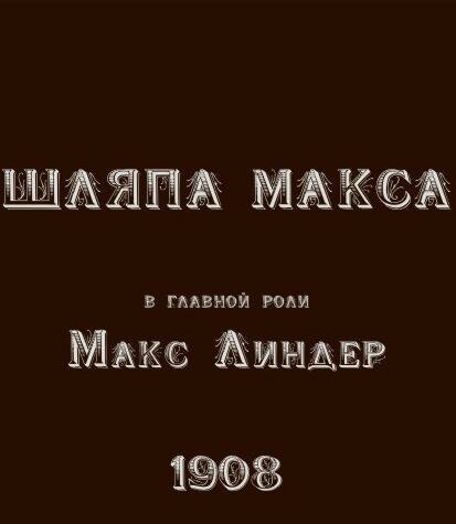 Обложка (Постер) Шляпа Макса / Le chapeau de Max (1913) Обложка (Постер) Шляпа Макса / Le chapeau de Max (1913)