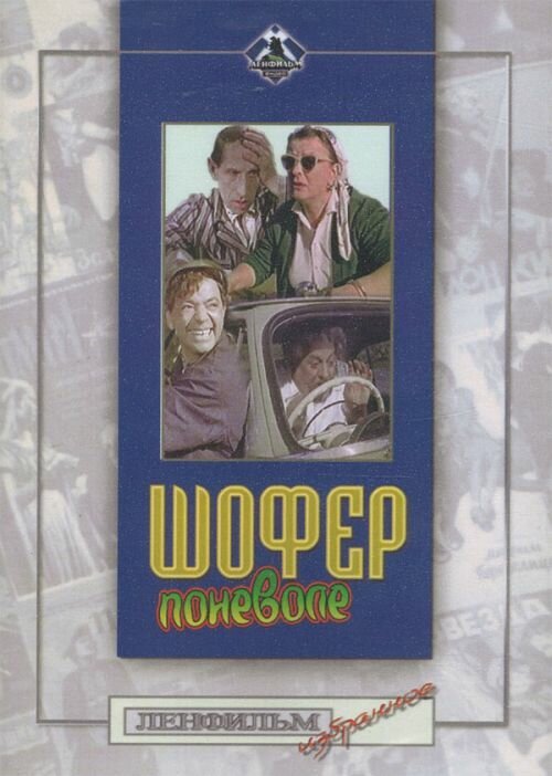 Обложка (Постер) Шофер поневоле (1958) SATRip Обложка (Постер) Шофер поневоле (1958) SATRip