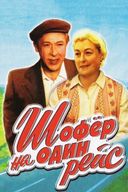 Обложка (Постер) Шофёр на один рейс (1981) SATRip