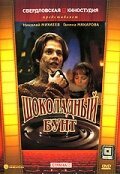 Обложка (Постер) Шоколадный бунт (1991) HDRip Обложка (Постер) Шоколадный бунт (1991) HDRip