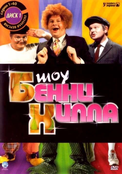 Обложка (Постер) Шоу Бенни Хилла / The Benny Hill Show (1967) Обложка (Постер) Шоу Бенни Хилла / The Benny Hill Show (1967)