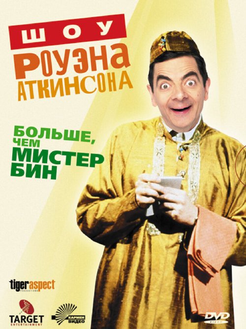 Обложка (Постер) Шоу Роуэна Аткинсона / Rowan Atkinson Live (1992) HDRip