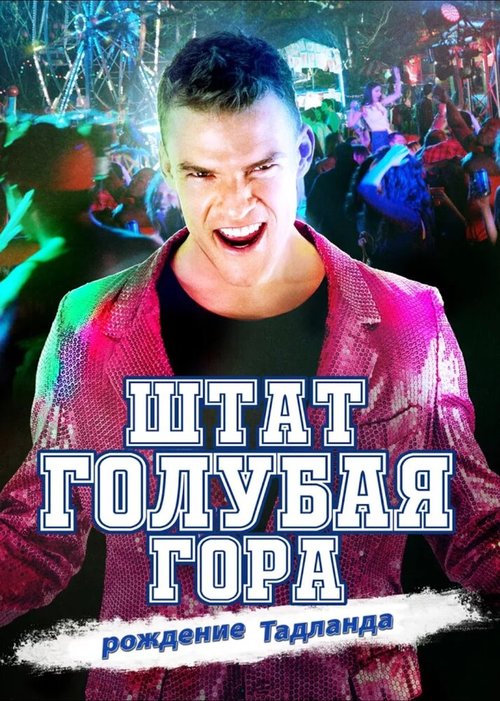 Обложка (Постер) Штат Блу Маунтин: Восстание Тадлэнда / Blue Mountain State: The Rise of Thadland (2015) HDRip Обложка (Постер) Штат Блу Маунтин: Восстание Тадлэнда / Blue Mountain State: The Rise of Thadland (2015) HDRip