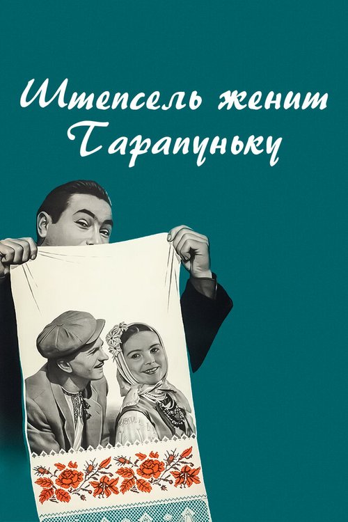 Обложка (Постер) Штепсель женит Тарапуньку (1957) SATRip Обложка (Постер) Штепсель женит Тарапуньку (1957) SATRip