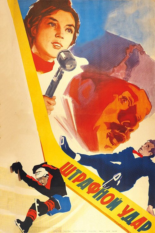 Обложка (Постер) Штрафной удар (1963) SATRip Обложка (Постер) Штрафной удар (1963) SATRip