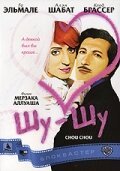 Обложка (Постер) Шу-шу / Chouchou (2003) HDRip