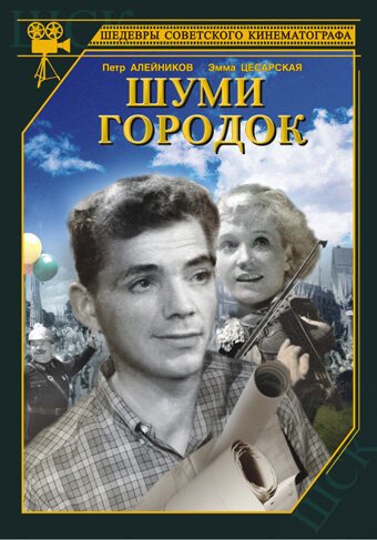 Обложка (Постер) Шуми, городок (1940) SATRip Обложка (Постер) Шуми, городок (1940) SATRip