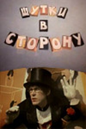 Обложка (Постер) Шутки в сторону (1984) SATRip Обложка (Постер) Шутки в сторону (1984) SATRip
