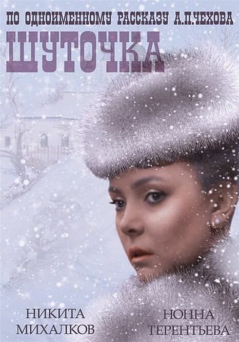 Обложка (Постер) Шуточка (1966) 