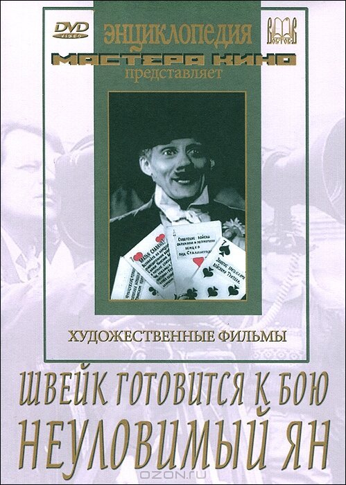 Обложка (Постер) Швейк готовится к бою (1942) SATRip Обложка (Постер) Швейк готовится к бою (1942) SATRip