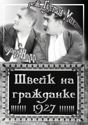 Обложка (Постер) Швейк на гражданке / Svejk v civilu (1927) SATRip Обложка (Постер) Швейк на гражданке / Svejk v civilu (1927) SATRip