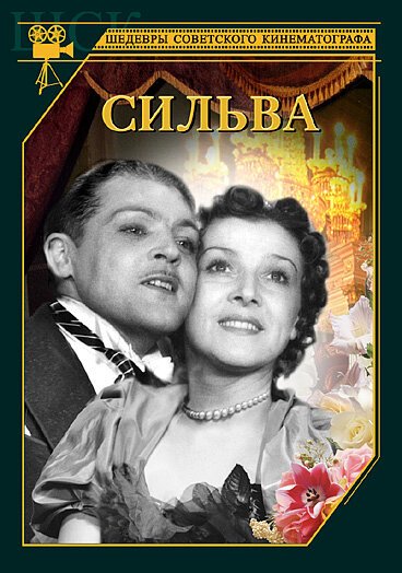 Обложка (Постер) Сильва (1944) SATRip Обложка (Постер) Сильва (1944) SATRip