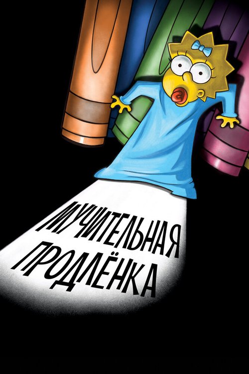 Обложка (Постер) Симпсоны: Мучительная продленка / The Longest Daycare (2012) Обложка (Постер) Симпсоны: Мучительная продленка / The Longest Daycare (2012)