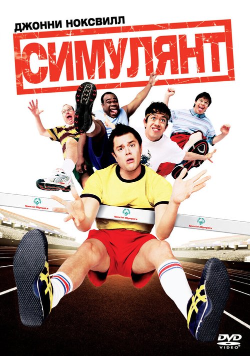 Обложка Симулянт / The Ringer (2004) 