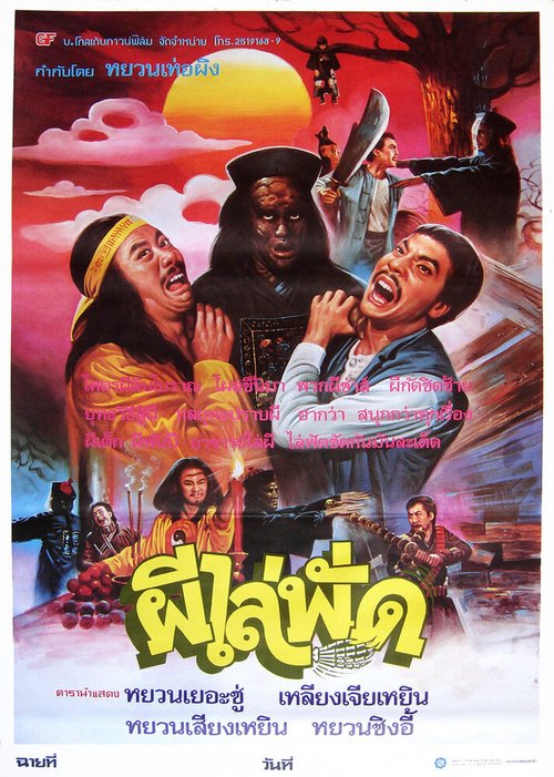 Обложка (Постер) Сын китайского вампира / You huan dao shi (1985) SATRip
