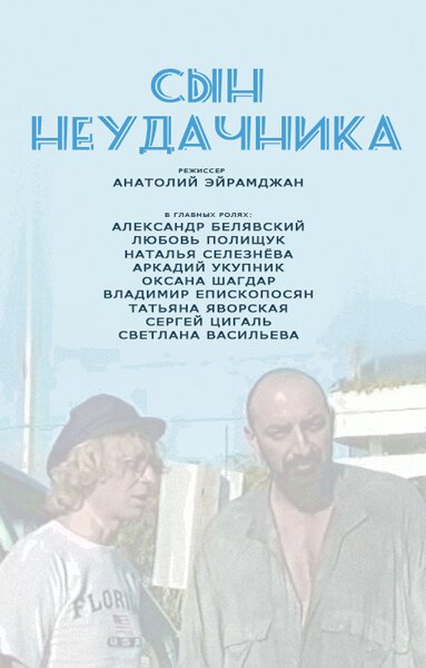 Обложка (Постер) Сын неудачника (2002) HDRip