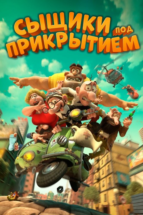 Обложка (Постер) Сыщики под прикрытием / Mortadelo y Filemón contra Jimmy el Cachondo (2014) HDRip Обложка (Постер) Сыщики под прикрытием / Mortadelo y Filemón contra Jimmy el Cachondo (2014) HDRip