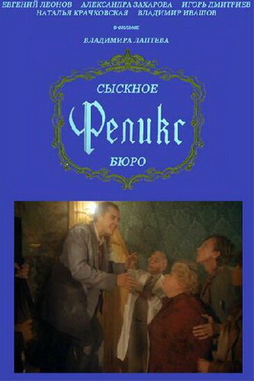 Обложка (Постер) Сыскное бюро «Феликс» (1993) HDRip Обложка (Постер) Сыскное бюро «Феликс» (1993) HDRip