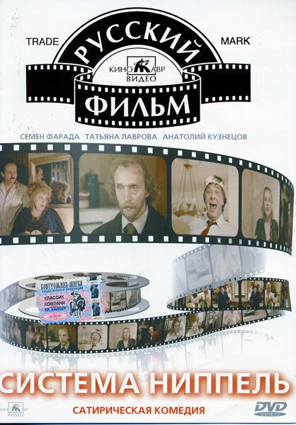 Обложка (Постер) Система «Ниппель» (1990) HDRip Обложка (Постер) Система «Ниппель» (1990) HDRip