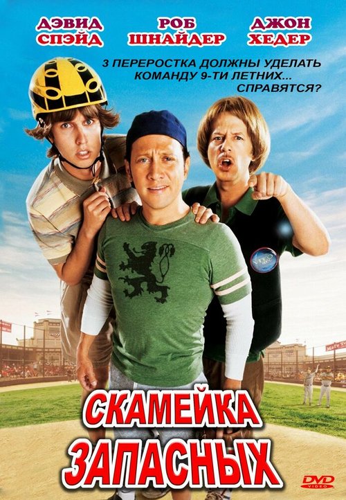 Обложка (Постер) Скамейка запасных / The Benchwarmers (2006) HDRip Обложка (Постер) Скамейка запасных / The Benchwarmers (2006) HDRip