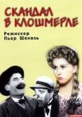 Обложка (Постер) Скандал в Клошмерле / Clochemerle (1947) SATRip Обложка (Постер) Скандал в Клошмерле / Clochemerle (1947) SATRip