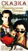 Обложка (Постер) Сказка / Favola (1996) HDRip Обложка (Постер) Сказка / Favola (1996) HDRip