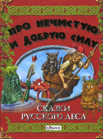 Обложка (Постер) Сказки русского леса (1966) SATRip Обложка (Постер) Сказки русского леса (1966) SATRip