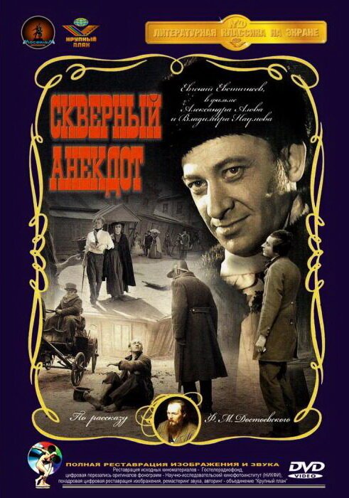 Обложка Скверный анекдот (1966) 