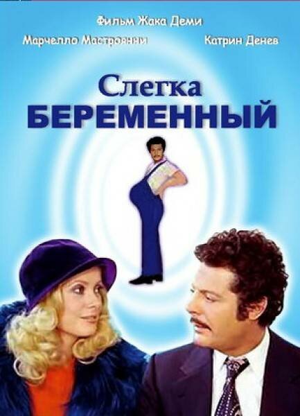 Обложка (Постер) Слегка беременный / L'événement le plus important depuis que l'homme a marché sur la Lune (1973) SATRip Обложка (Постер) Слегка беременный / L'événement le plus important depuis que l'homme a marché sur la Lune (1973) SATRip