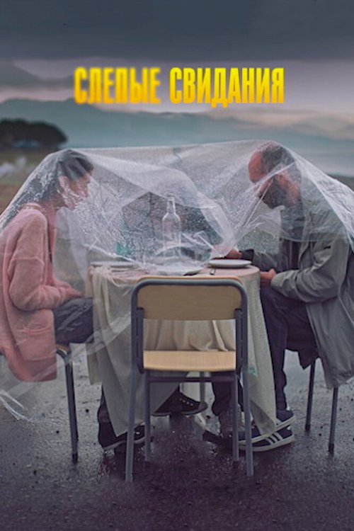 Обложка (Постер) Слепые свидания (2013) HDRip Обложка (Постер) Слепые свидания (2013) HDRip