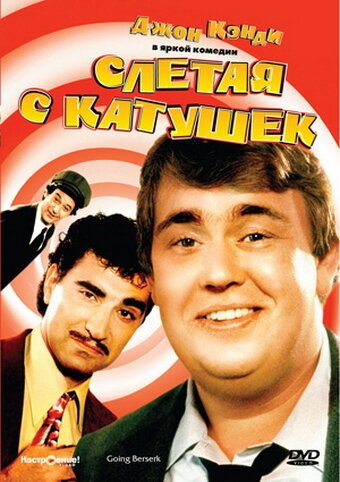 Обложка (Постер) Слетая с катушек / Going Berserk (1983) SATRip Обложка (Постер) Слетая с катушек / Going Berserk (1983) SATRip
