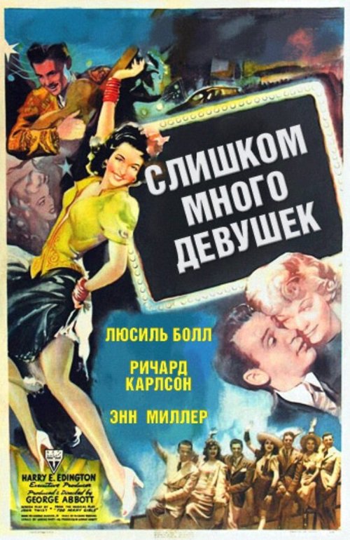 Обложка (Постер) Слишком много девушек / Too Many Girls (1940) SATRip Обложка (Постер) Слишком много девушек / Too Many Girls (1940) SATRip