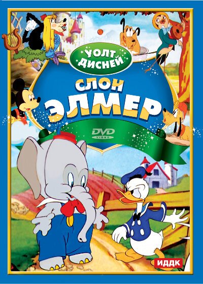 Обложка (Постер) Слон Элмер / Elmer Elephant (1936) Обложка (Постер) Слон Элмер / Elmer Elephant (1936)