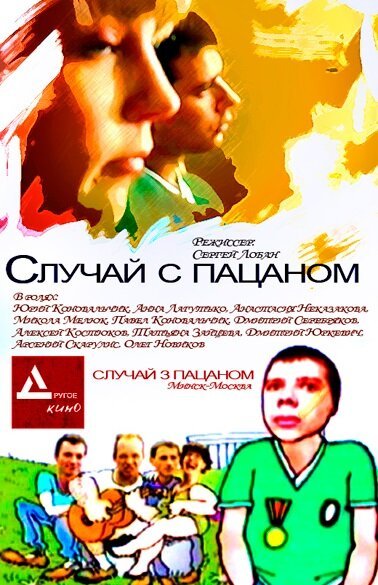 Обложка (Постер) Случай с пацаном (2001) HDRip Обложка (Постер) Случай с пацаном (2001) HDRip