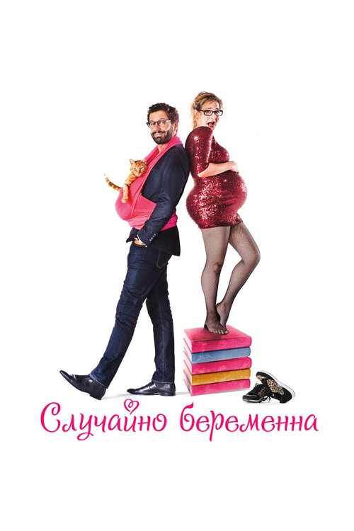 Обложка (Постер) Случайно беременна / Joséphine s'arrondit (2015) HDRip Обложка (Постер) Случайно беременна / Joséphine s'arrondit (2015) HDRip