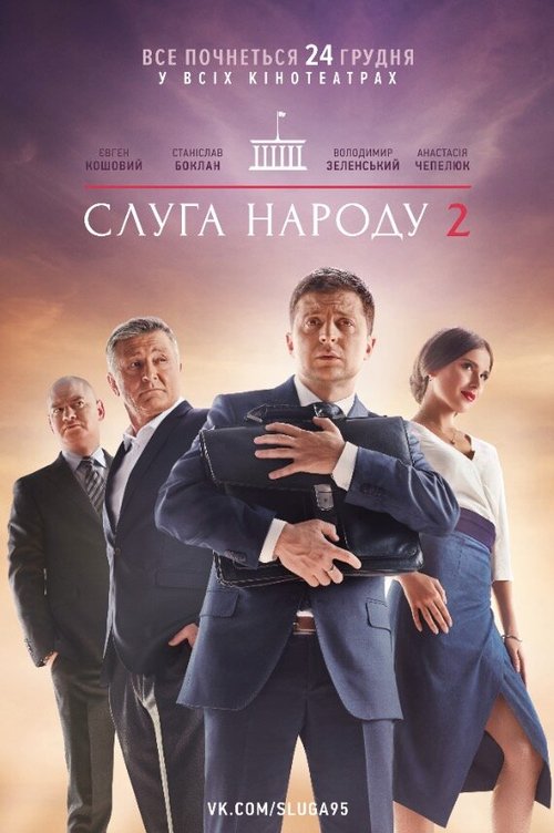 Обложка (Постер) Слуга народа 2 (2016) CAMRip Обложка (Постер) Слуга народа 2 (2016) CAMRip