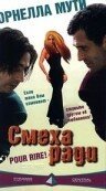 Обложка (Постер) Смеха ради / Pour rire! (1996) HDRip Обложка (Постер) Смеха ради / Pour rire! (1996) HDRip