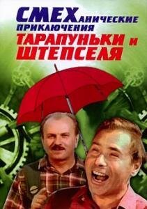 Обложка (Постер) Смеханические приключения Тарапуньки и Штепселя (1970) SATRip Обложка (Постер) Смеханические приключения Тарапуньки и Штепселя (1970) SATRip
