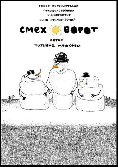 Обложка (Постер) Смеховорот (2007) Обложка (Постер) Смеховорот (2007)