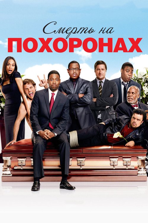 Обложка (Постер) Смерть на похоронах / Death at a Funeral (2010) HDRip Обложка (Постер) Смерть на похоронах / Death at a Funeral (2010) HDRip