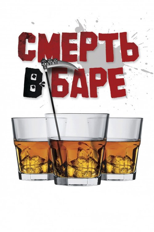 Обложка (Постер) Смерть в баре (2017) Обложка (Постер) Смерть в баре (2017)
