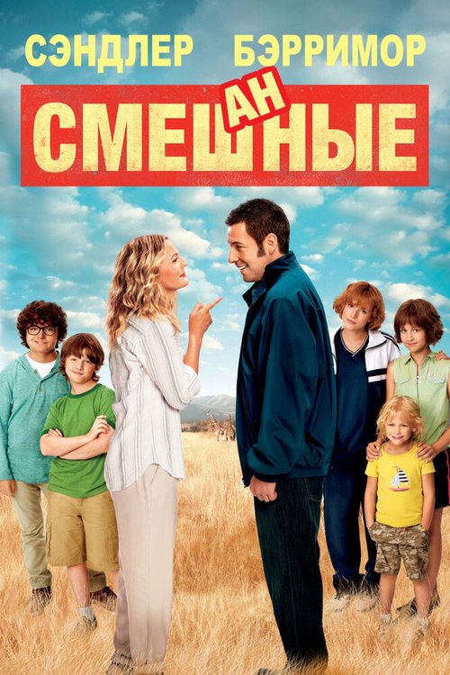 Обложка Смешанные / Blended (2014) 