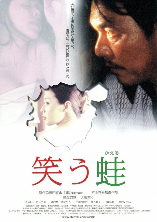 Обложка (Постер) Смеющаяся лягушка / Warau kaeru (2002) HDRip