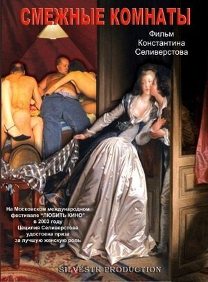 Обложка (Постер) Смежные комнаты (2003) HDRip Обложка (Постер) Смежные комнаты (2003) HDRip
