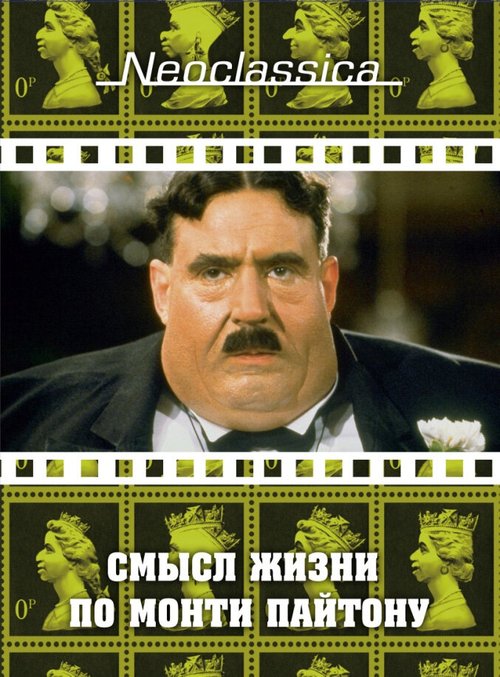 Обложка (Постер) Смысл жизни по Монти Пайтону / The Meaning of Life (1983) SATRip Обложка (Постер) Смысл жизни по Монти Пайтону / The Meaning of Life (1983) SATRip