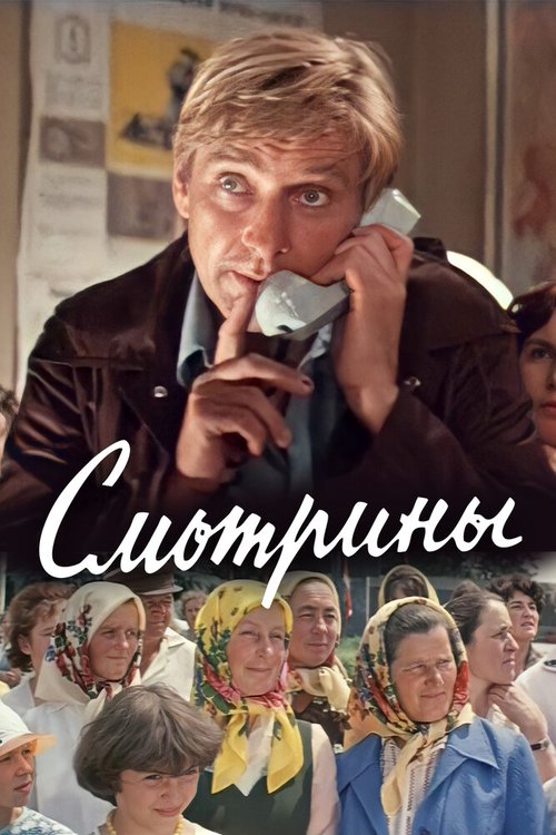 Обложка (Постер) Смотрины (1979) SATRip Обложка (Постер) Смотрины (1979) SATRip