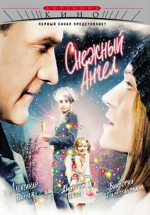 Обложка (Постер) Снежный ангел (2007) HDRip Обложка (Постер) Снежный ангел (2007) HDRip