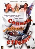 Обложка (Постер) Снимай, или буду стрелять / Shoot or Be Shot (2002) HDRip